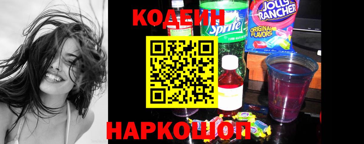 Азов  Кодеин Purple Drank  Вход с VPN  Кодеиновый сироп Lean напиток Lean (лин) 